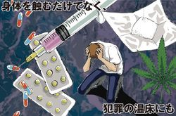 恐ろしい麻薬を拒否する勇気