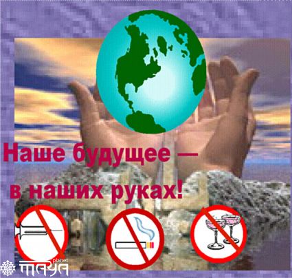 Наше будущее в наших руках!