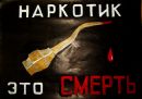 Наркотик это смерть