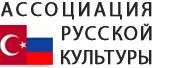 Русская Анкара с нами!