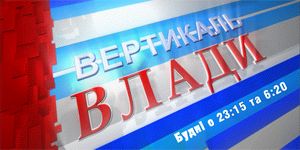 «Вертикаль власти» с Константином Дорошенко