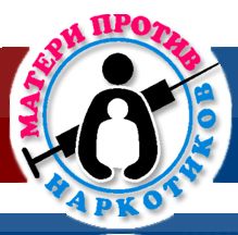 Общественная организация «Матери против наркотиков» включилась в наше антинаркотическое движение