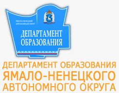 Департамент образования Ямало-Ненецкого автономного округа поддержал наш конкурс