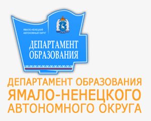 Департамент образования Ямало-Ненецкого автономного округа словом и делом поддерживает «Майю»