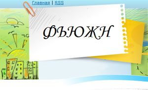 Нас поддерживает iskysstvo.ucoz.ru