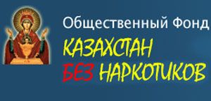 Общественный фонд «Казахстан без наркотиков» поддержал идеи проекта «Майя»