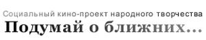 Украинский кинопроект «Подумай о ближних» содействует «Майе»