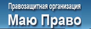 Украинские правозащитники организации «Маю право» за здоровое общество