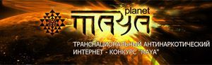 Дан старт второму Всемирному этапу Транснационального антинаркотического интернет-конкурса «Майя»