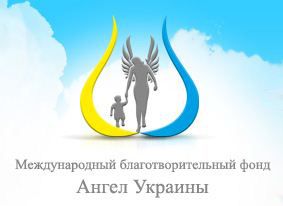 Международный фонд «Ангел Украины» за здоровое общество