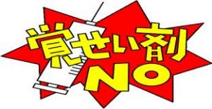 薬物乱用は法律で固く禁じられてます。